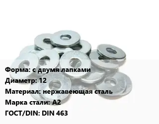 Шайба с двумя лапками D=12 нержавеющая сталь Сталь: А2 ГОСТ: DIN 463